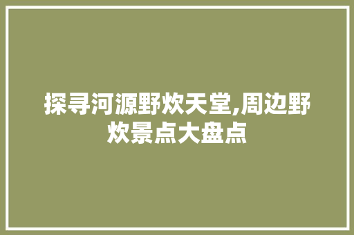 探寻河源野炊天堂,周边野炊景点大盘点