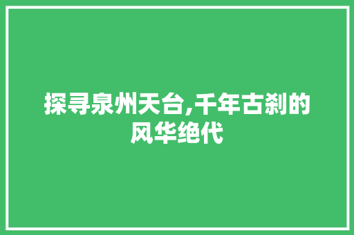 探寻泉州天台,千年古刹的风华绝代