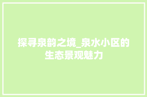 探寻泉韵之境_泉水小区的生态景观魅力