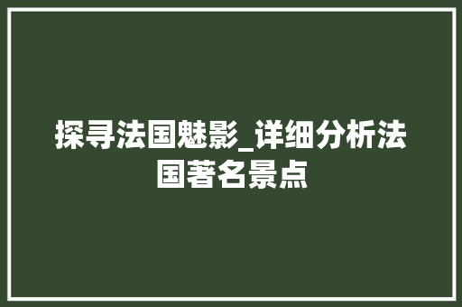 探寻法国魅影_详细分析法国著名景点