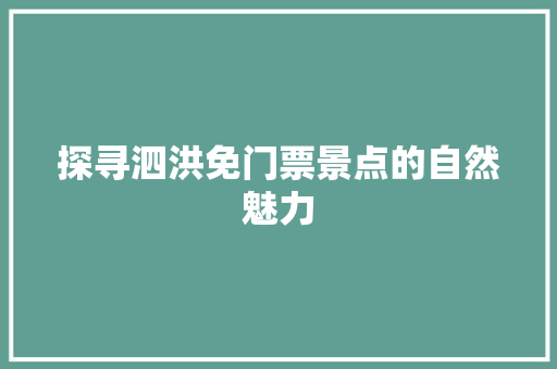 探寻泗洪免门票景点的自然魅力