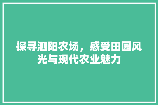 探寻泗阳农场，感受田园风光与现代农业魅力