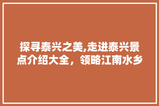 探寻泰兴之美,走进泰兴景点介绍大全，领略江南水乡风情