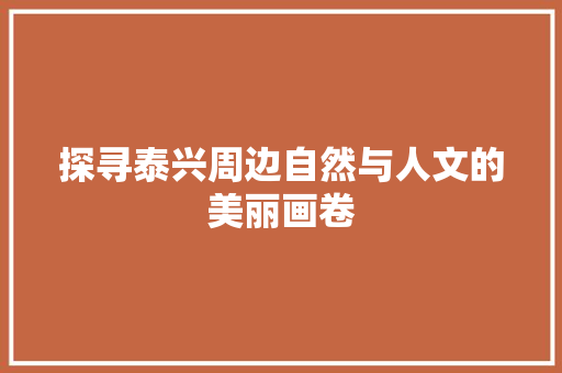 探寻泰兴周边自然与人文的美丽画卷