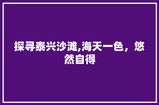 探寻泰兴沙滩,海天一色，悠然自得