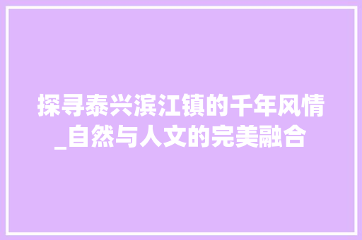 探寻泰兴滨江镇的千年风情_自然与人文的完美融合