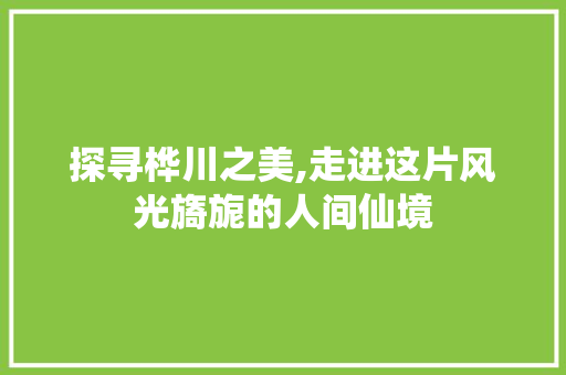 探寻桦川之美,走进这片风光旖旎的人间仙境