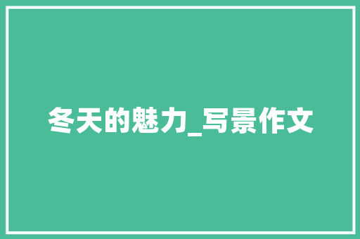 探寻梅城周边小众景点，邂逅宁静之美