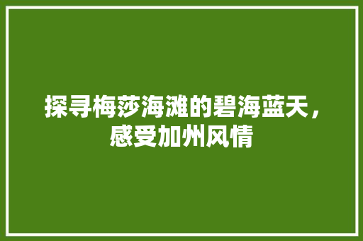 探寻梅莎海滩的碧海蓝天，感受加州风情