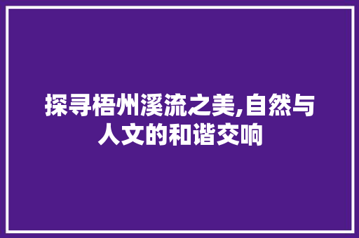 探寻梧州溪流之美,自然与人文的和谐交响