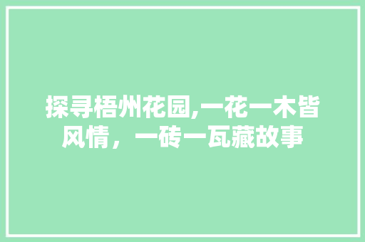 探寻梧州花园,一花一木皆风情，一砖一瓦藏故事