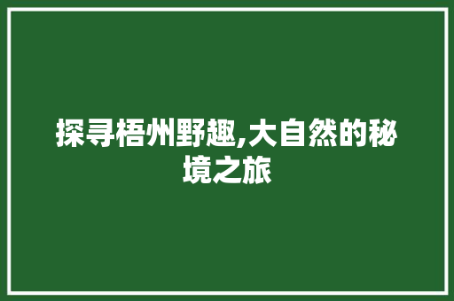 探寻梧州野趣,大自然的秘境之旅