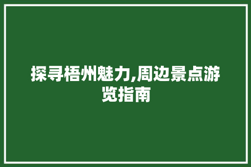 探寻梧州魅力,周边景点游览指南