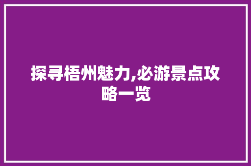 探寻梧州魅力,必游景点攻略一览