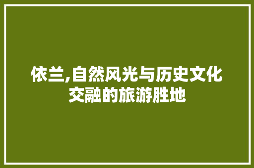 依兰,自然风光与历史文化交融的旅游胜地