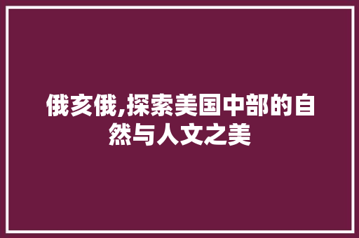 俄亥俄,探索美国中部的自然与人文之美