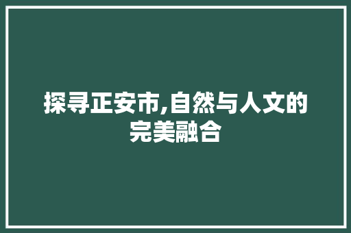 探寻正安市,自然与人文的完美融合