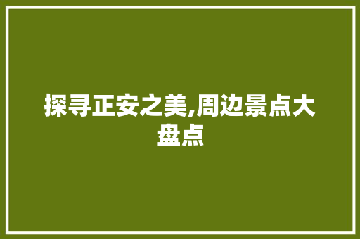 探寻正安之美,周边景点大盘点