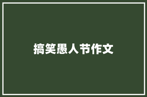 探寻武义秋成公园,自然与文化的完美融合