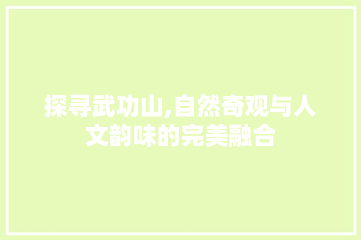 探寻武功山,自然奇观与人文韵味的完美融合