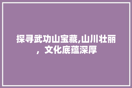 探寻武功山宝藏,山川壮丽，文化底蕴深厚