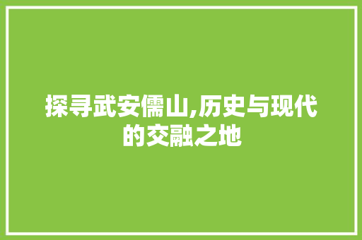 探寻武安儒山,历史与现代的交融之地