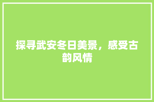 探寻武安冬日美景，感受古韵风情  第1张