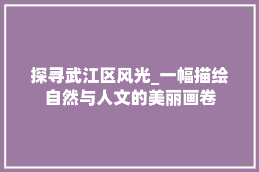 探寻武江区风光_一幅描绘自然与人文的美丽画卷