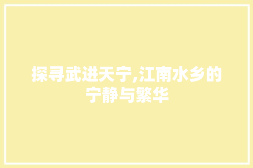 探寻武进天宁,江南水乡的宁静与繁华