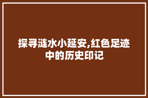 探寻涟水小延安,红色足迹中的历史印记