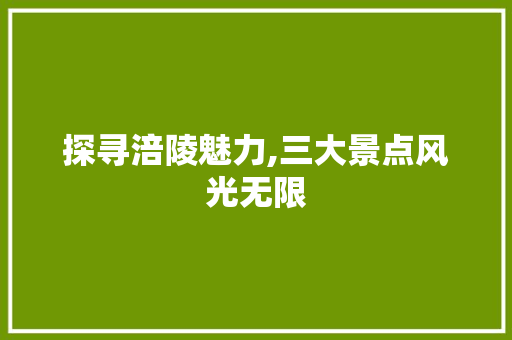 探寻涪陵魅力,三大景点风光无限