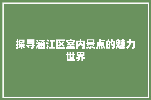 探寻涵江区室内景点的魅力世界