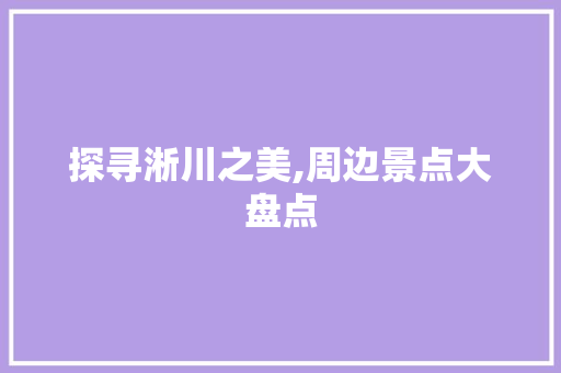 探寻淅川之美,周边景点大盘点