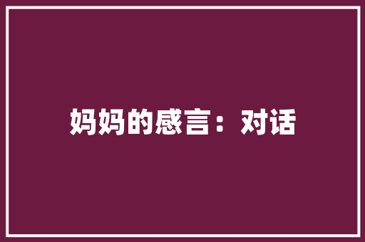 光山颖上公园,自然与文化的完美融合之旅