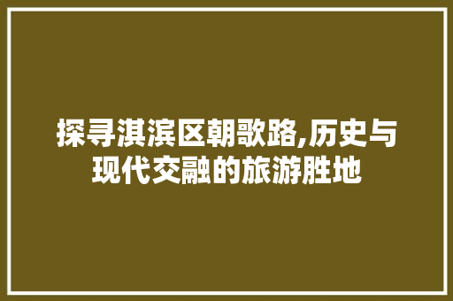 探寻淇滨区朝歌路,历史与现代交融的旅游胜地