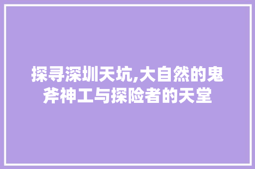 探寻深圳天坑,大自然的鬼斧神工与探险者的天堂  第1张