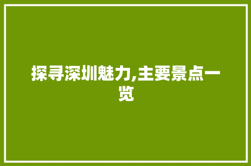 探寻深圳魅力,主要景点一览