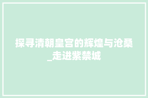 探寻清朝皇宫的辉煌与沧桑_走进紫禁城