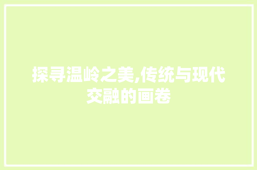 探寻温岭之美,传统与现代交融的画卷