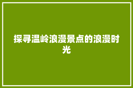 探寻温岭浪漫景点的浪漫时光