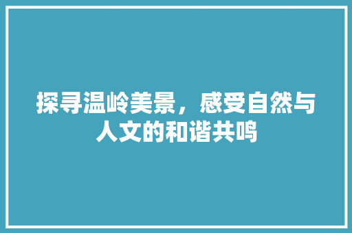 探寻温岭美景，感受自然与人文的和谐共鸣