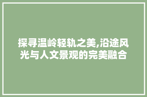 探寻温岭轻轨之美,沿途风光与人文景观的完美融合