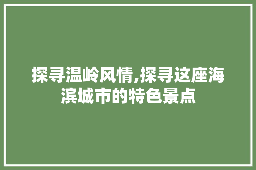 探寻温岭风情,探寻这座海滨城市的特色景点