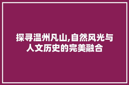 探寻温州凡山,自然风光与人文历史的完美融合