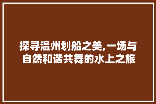 探寻温州划船之美,一场与自然和谐共舞的水上之旅