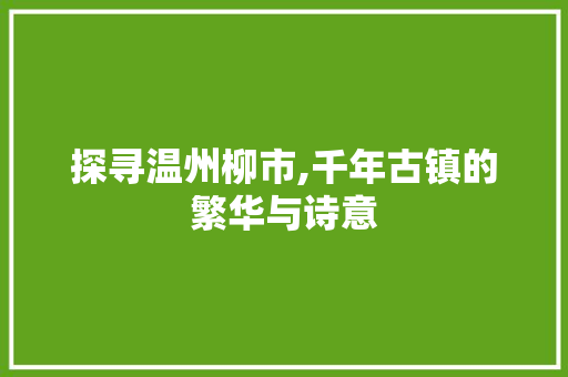 探寻温州柳市,千年古镇的繁华与诗意