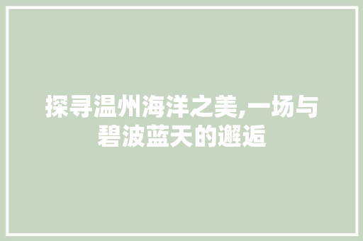 探寻温州海洋之美,一场与碧波蓝天的邂逅