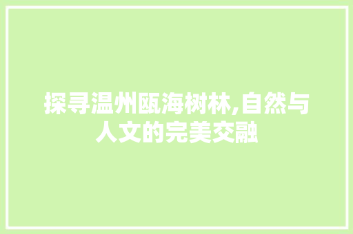 探寻温州瓯海树林,自然与人文的完美交融