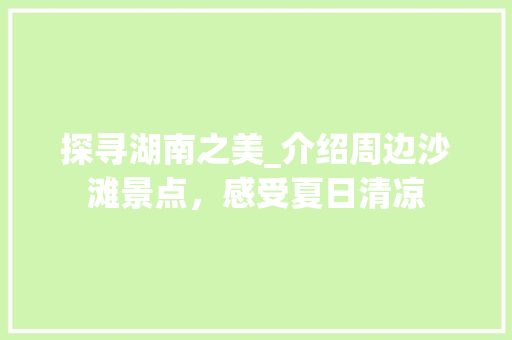 探寻湖南之美_介绍周边沙滩景点，感受夏日清凉