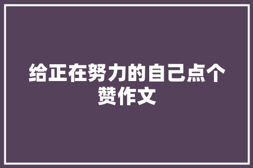 克山之旅,探寻自然奇观，感受生态之美